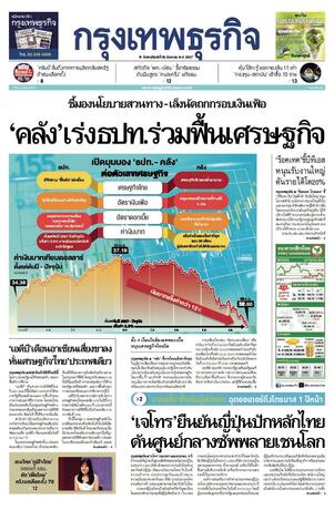 กรุงเทพธุรกิจ วันพฤหัสบดีที่ 26 กันยายน พ.ศ.2567