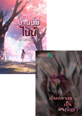 SET ในอ้อมกอดที่เย็นชา