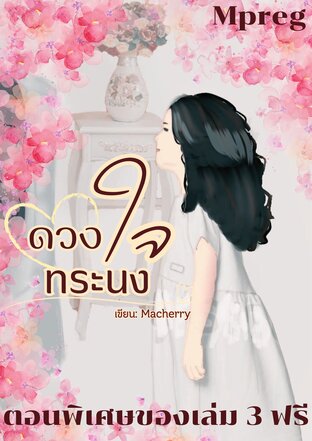 ดวงใจ ทระนง 3 ตอนพิเศษ