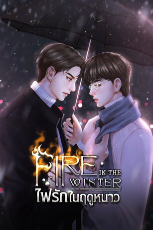 FIRE IN THE WINTER ไฟรักในฤดูหนาว