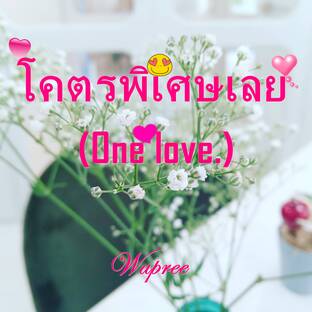 โคตรพิเศษเลย (One love.)