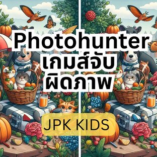 Photo Hunter เกมส์จับผิดภาพ