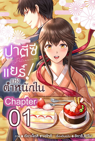 ปาตีซีแยร์แห่งตำหนักใน ฉบับ V-Scroll ตอนที่ 1