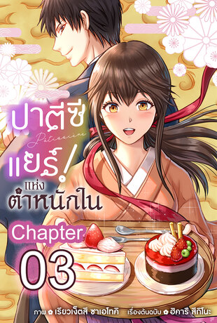 ปาตีซีแยร์แห่งตำหนักใน ฉบับ V-Scroll ตอนที่ 3