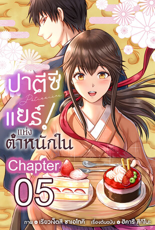 ปาตีซีแยร์แห่งตำหนักใน ฉบับ V-Scroll ตอนที่ 5