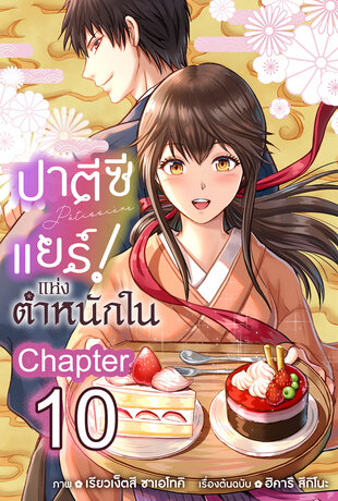 ปาตีซีแยร์แห่งตำหนักใน ฉบับ V-Scroll ตอนที่ 10