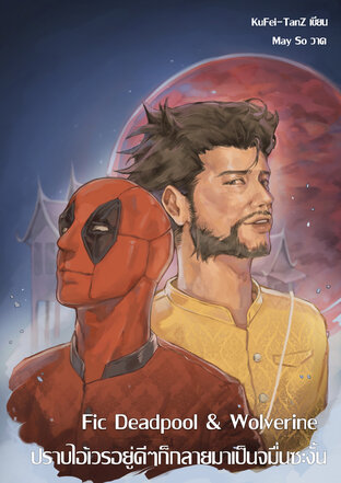 Fic Deadpool & Wolverine : ปราบไอ้เวรอยู่ดีๆก็กลายมาเป็นจมื่นซะงั้น