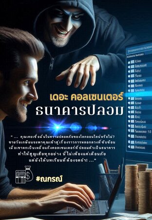 The Call Center : ธนาคารปลอม