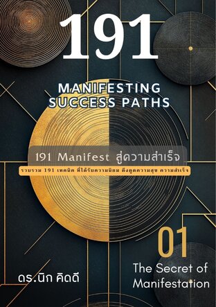 191 Manifest สู่ความสำเร็จ (191 Manifesting Success Paths)