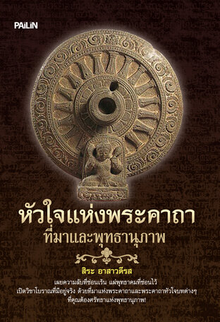 หัวใจแห่งพระคาถา ที่มาและพุทธานุภาพ