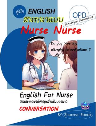 คู่มือ ENGLISH สนทนาแบบ Nurse Nurse