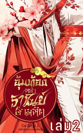 อุ้มท้องหย่าราชันย์อำมหิต E-BOOK เล่ม 2 (จบ)