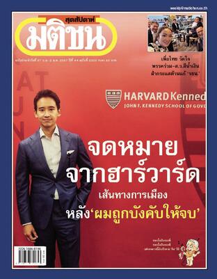 มติชนสุดสัปดาห์ ปีที่ 44 ฉบับที่ 2302