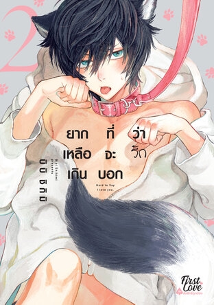 ยากเหลือเกินที่จะบอกว่ารัก เล่ม 2