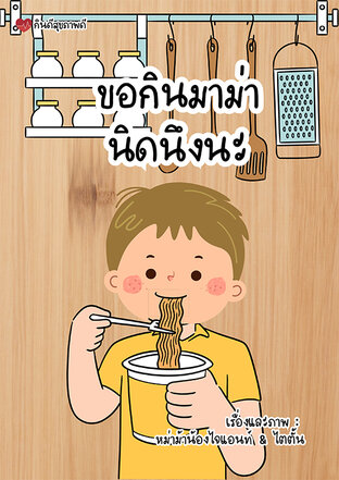 ขอกินมาม่านิดนึงนะ