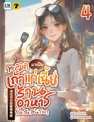 ทะลุมิติมาเป็นเถ้าแก่เนี้ยของร้านอาหารในวันสิ้นโลก เล่ม 4