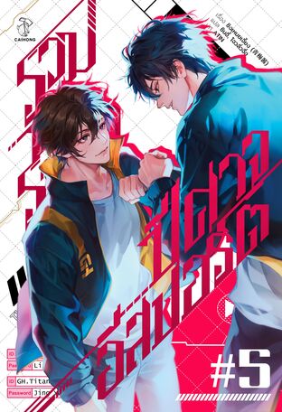 รวมพลราชาปีศาจอีสปอร์ต เล่ม 5 (จบ)