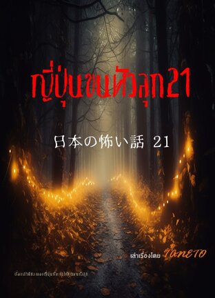 ญี่ปุ่นขนหัวลุก 21 日本の怖い話 21