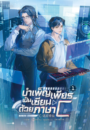 บำเพ็ญเพียรเป็นเซียนด้วยภาษา C เล่ม 1