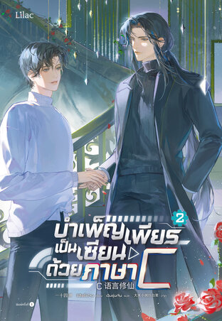 บำเพ็ญเพียรเป็นเซียนด้วยภาษา C เล่ม 2