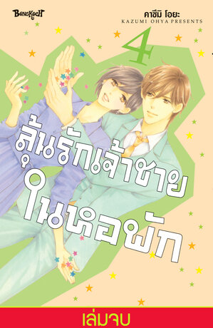 ลุ้นรักเจ้าชายในหอพัก 4 (เล่มจบ)