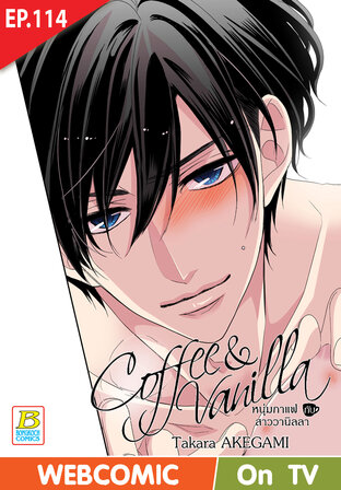 Coffee & Vanilla หนุ่มกาแฟกับสาววานิลลา ตอน 114 -เวอร์ชั่นสี อ่านบนลงล่าง-