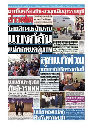 หนังสือพิมพ์ข่าวสด วันศุกร์ที่ 27 กันยายน พ.ศ.2567