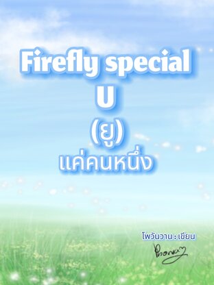 Firefly special U แค่คนหนึ่ง