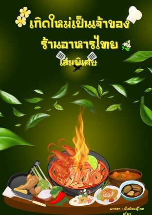 เกิดใหม่เป็นเจ้าของร้านอาหารไทย เล่มพิเศษ