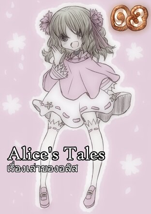 Alice’s Tales เรื่องเล่าของอลิส เล่ม 03 [กระจกของอลิส]