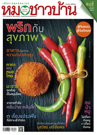 หมอชาวบ้าน ฉบับที่ 545