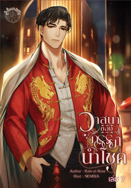 วาสนาของภรรยานำโชค เล่มที่ 7