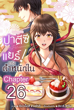 ปาตีซีแยร์แห่งตำหนักใน ฉบับ V-Scroll ตอนที่ 26