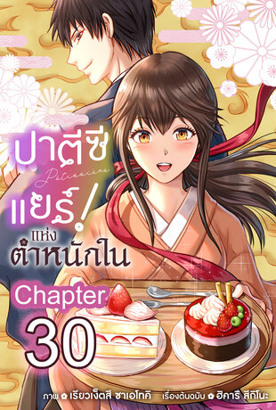 ปาตีซีแยร์แห่งตำหนักใน ฉบับ V-Scroll ตอนที่ 30