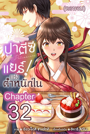 ปาตีซีแยร์แห่งตำหนักใน ฉบับ V-Scroll ตอนที่ 32 (ตอนจบ)