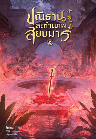 ปณิธานสะท้านภพสยบมาร เล่ม 2 (เล่มจบ)