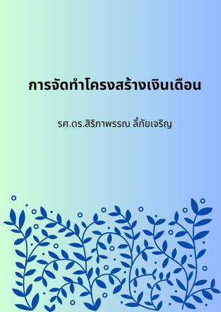 การจัดทำโครงสร้างเงินเดือน