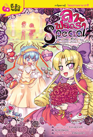 ลา ฟลอร่า Special เล่ม 2 ปริศนา × คำสาบ × ดอกกุหลาบ × วาเลนไทน์