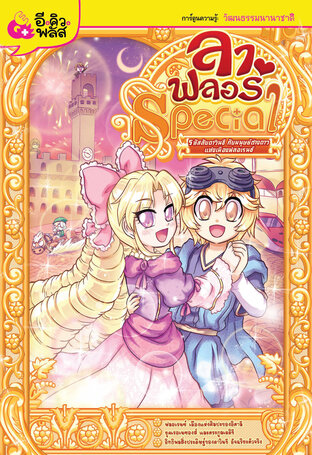 ลา ฟลอร่า Special เล่ม 3 รหัสลับดาวินชี กับมนุษย์ต่างดาวแห่งเมืองฟลอเรนช์