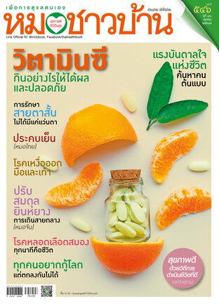 หมอชาวบ้าน ฉบับที่ 546