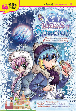 ลา ฟลอร่า Special เล่ม 5 รอยเลือดเจ้าหญิงหิมะกับคำสาปมรณะของพ่อมดรัสเซีย