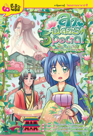 ลา ฟลอร่า Special เล่ม 6 แพรไหมลายน้ำตากับความปรารถนาของดอกมู่หลาน