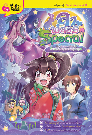 ลา ฟลอร่า Special เล่ม 7 กระต่ายหมายจันทร์กับคืนวันดีๆ ของเจ้าหญิงคางูยะ