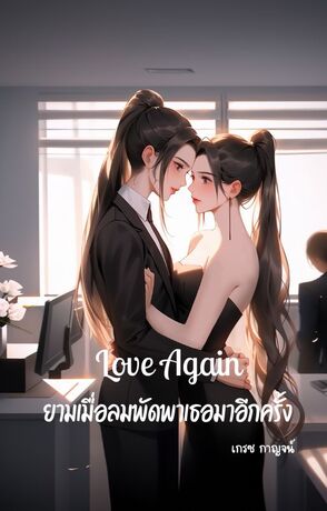 Love Again ยามเมื่อลมพัดพาเธอมาอีกครั้ง