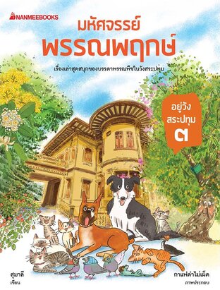 มหัศจรรย์พรรณพฤกษ์ อยู่วังสระปทุม เล่ม 3