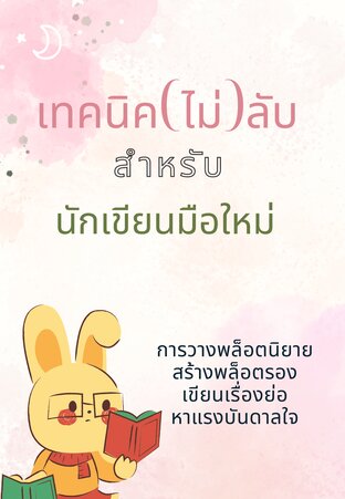 เทคนิค(ไม่)ลับ สำหรับ นักเขียนมือใหม่