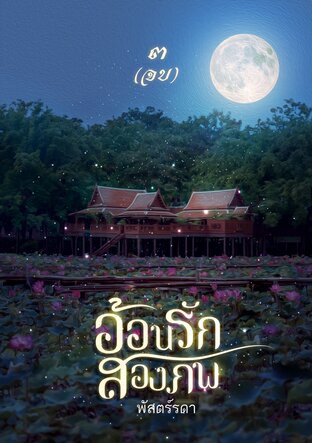 อ้อนรักสองภพ เล่ม 3 (จบ)