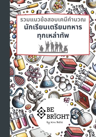 รวมแนวข้อสอบเคมีคำนวณ นักเรียนเตรียมทหารทุกเหล่าทัพ