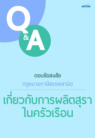 ตอบข้อสงสัยกฎหมายภาษีสรรพสามิต เกี่ยวกับการผลิตสุราในครัวเรือน