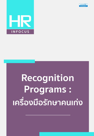 Recognition Programs : เครื่องมือรักษาคนเก่ง